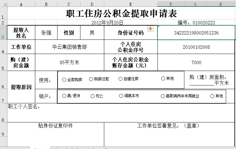 职工住房公积金提取申请