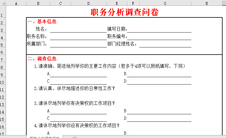 职务分析调查问卷