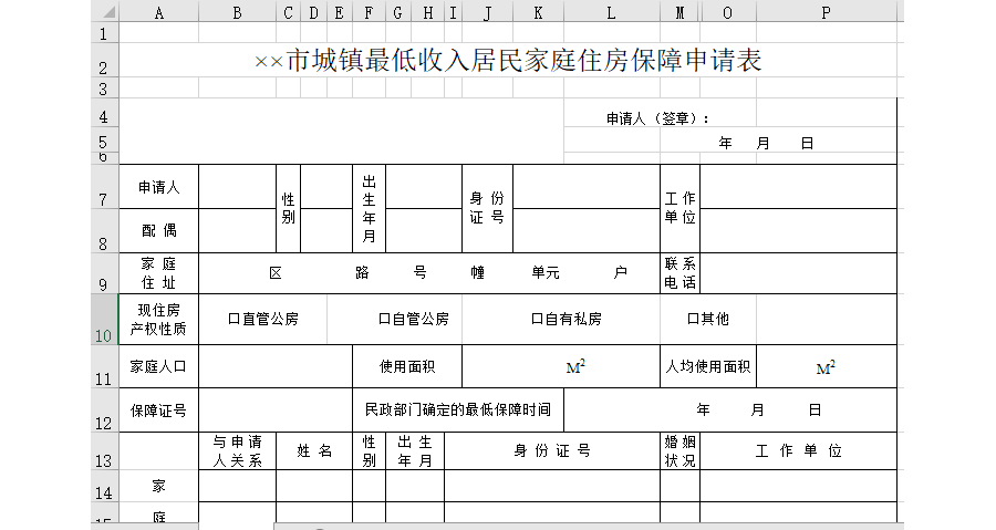 城镇最低收入居民家庭住房保障申请表