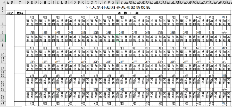 大学计划财务处考勤情况表