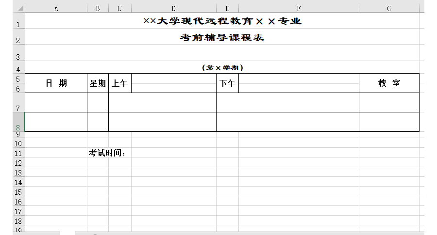 大学考前辅导表