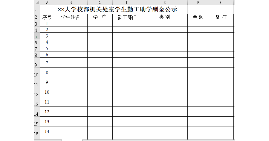 大学校部机关处室学生勤工助学酬金公示