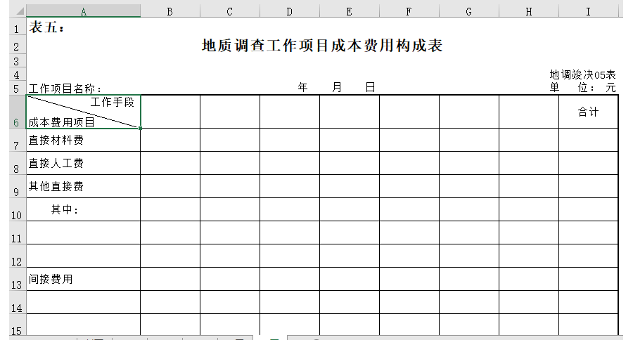 地质调查费用报表