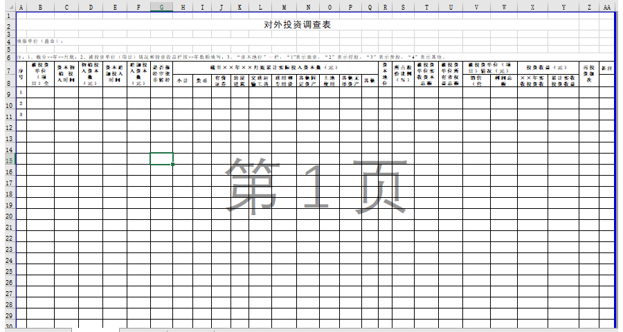 对外投资调查表