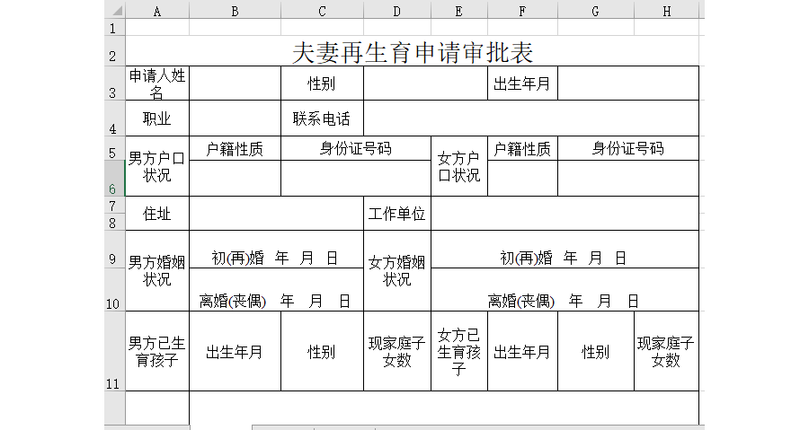 夫妻再生育申请审批表