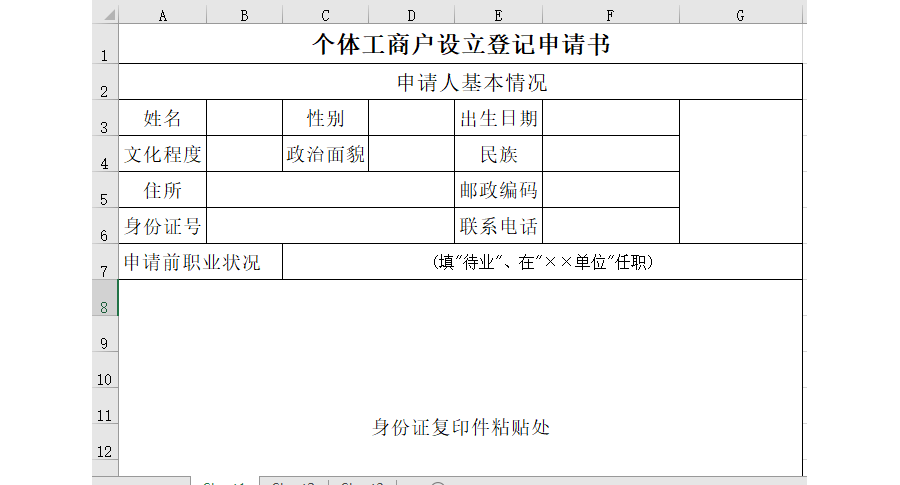 个体工商户设立登记申请书