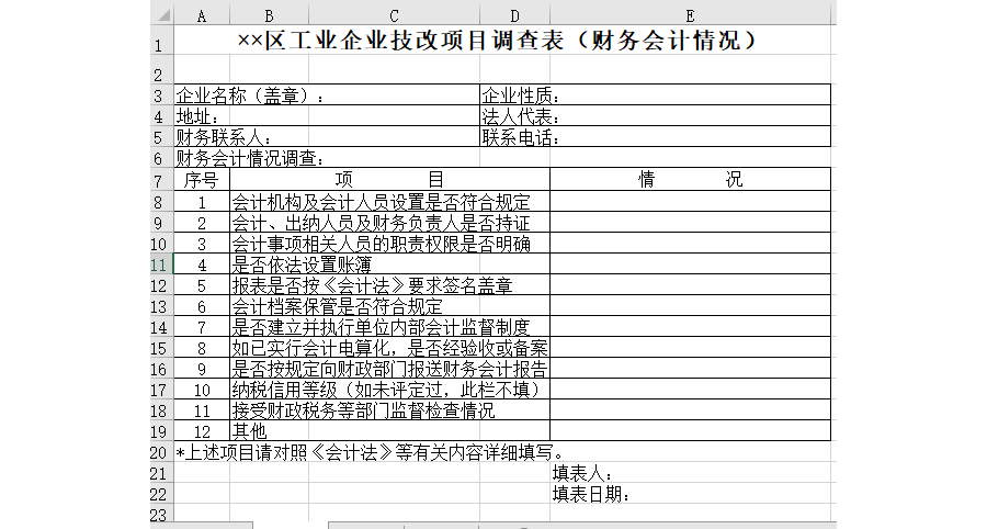 工业企业技改项目调查表（财务会计情况）