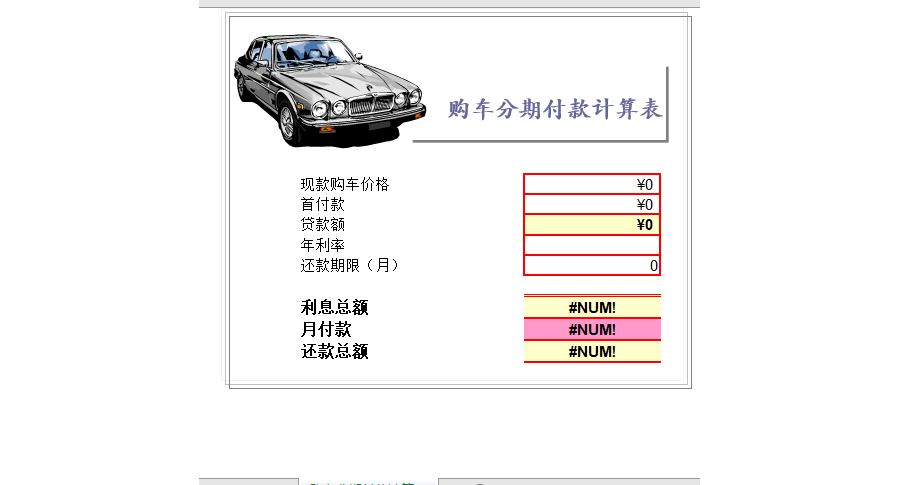 购车分期付款计算表