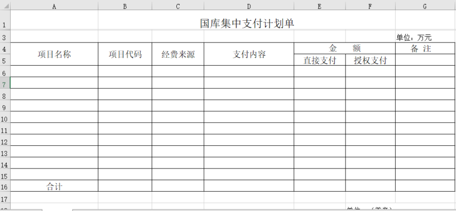 国库集中支付计划单