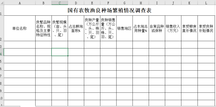 国有农牧渔良种场繁殖情况调查表