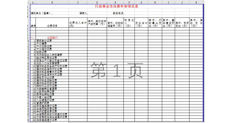 行政事业性收费年审情况表