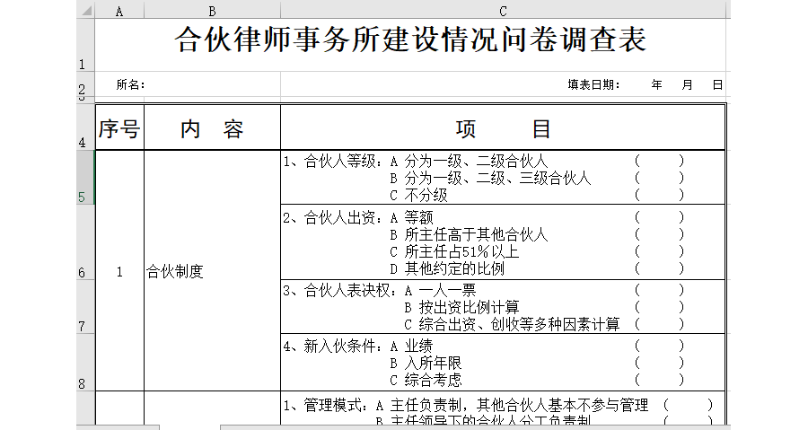 合伙律师事务所建设情况问卷调查表