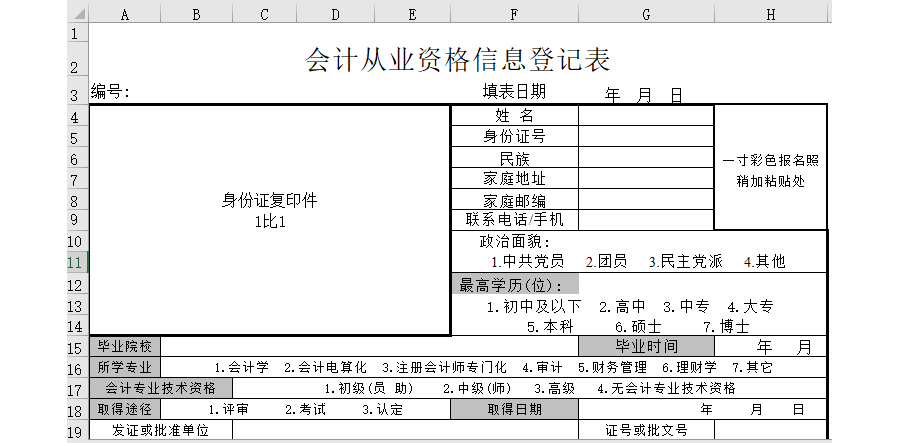 会计从业资格信息登记表