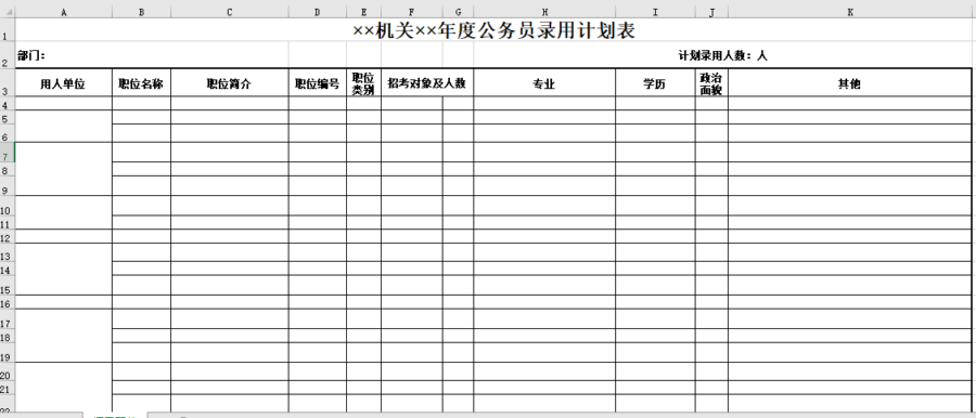 机关年度公务员录用计划表