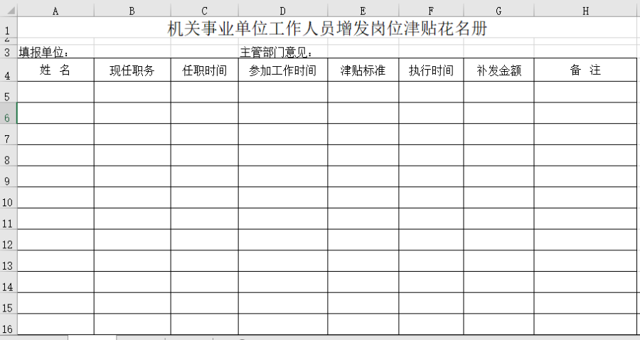 机关事业单位工作人员增发岗位津贴花名册