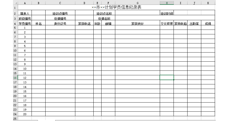 计划学员信息纪录表