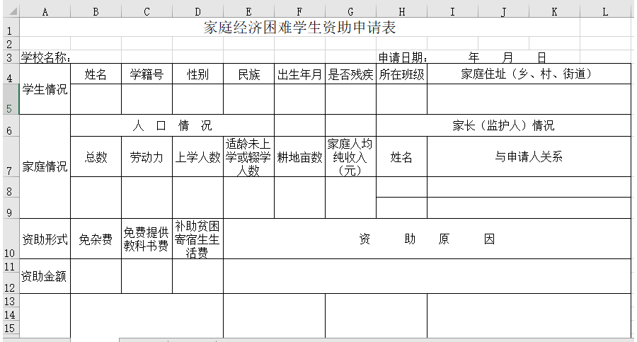 家庭经济困难学生资助申请表