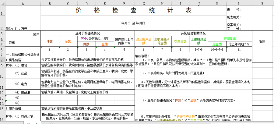 价格检查统计表