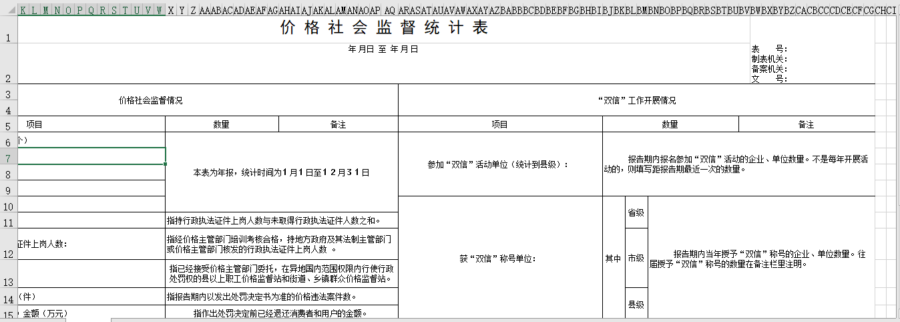 价格社会监督统计表