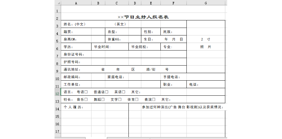 节目主持人报名表